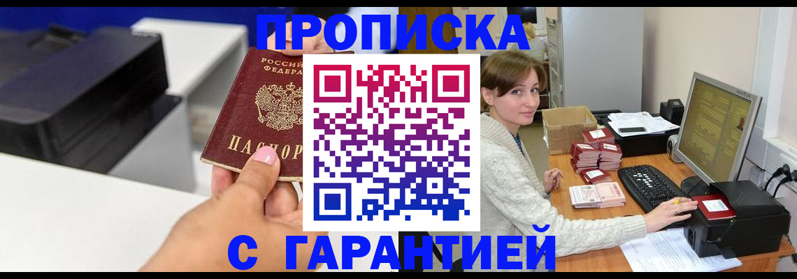 прописка гарантия в Югорске